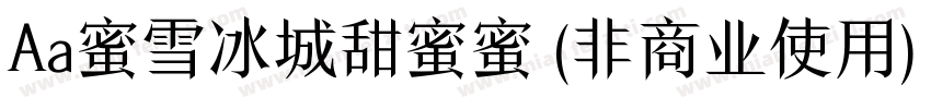 Aa蜜雪冰城甜蜜蜜 (非商业使用) 常规字体转换